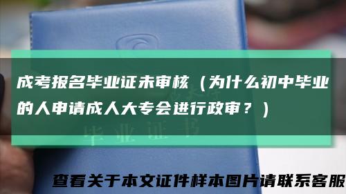 成考報名畢業證未審核（為什么初中畢業的人申請成人大專會進行政審？）縮略圖