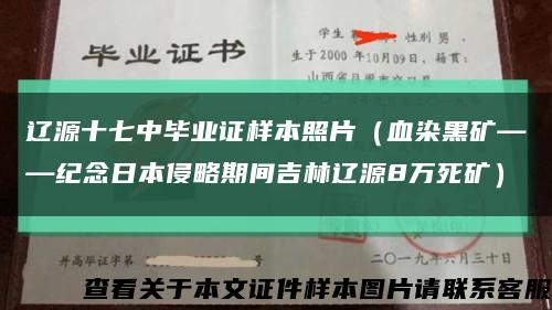 遼源十七中畢業證樣本照片（血染黑礦——紀念日本侵略期間吉林遼源8萬死礦）縮略圖