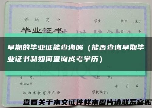 早期的畢業證能查詢嗎（能否查詢早期畢業證書和如何查詢成考學歷）縮略圖
