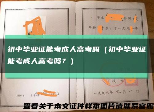 初中畢業證能考成人高考嗎（初中畢業證能考成人高考嗎？）縮略圖
