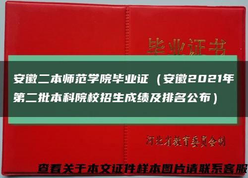 安徽二本師范學院畢業證（安徽2021年第二批本科院校招生成績及排名公布）縮略圖