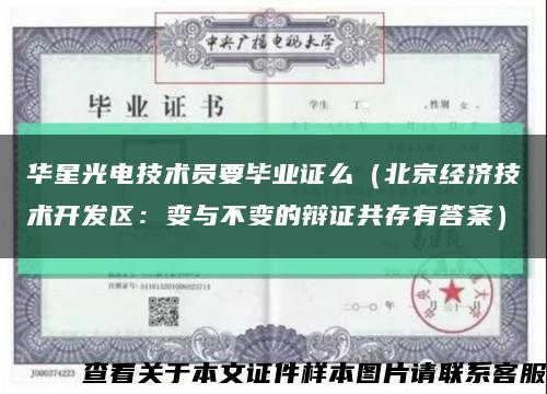 華星光電技術員要畢業證么（北京經濟技術開發區：變與不變的辯證共存有答案）縮略圖