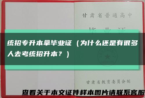統招專升本拿畢業證（為什么還是有很多人去考統招升本？）縮略圖