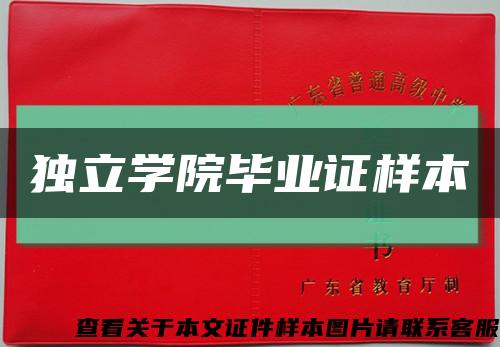 獨立學院畢業證樣本縮略圖