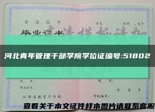 河北青年管理干部學院學位證編號:51802縮略圖