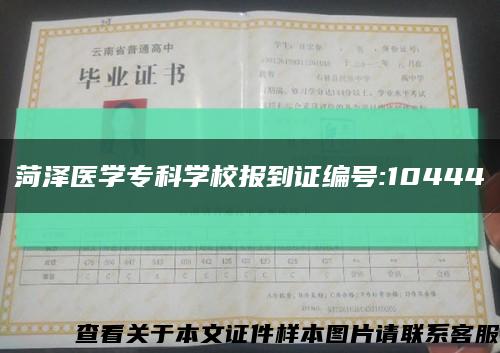 菏澤醫學?？茖W校報到證編號:10444縮略圖
