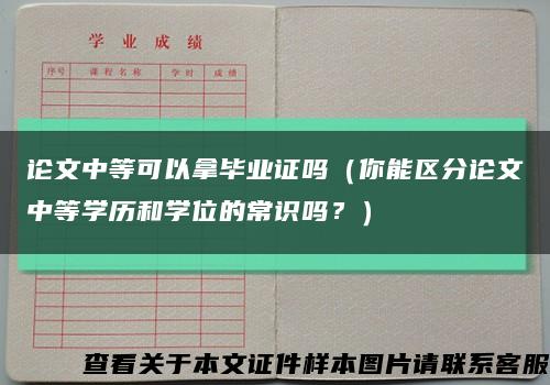 論文中等可以拿畢業證嗎（你能區分論文中等學歷和學位的常識嗎？）縮略圖