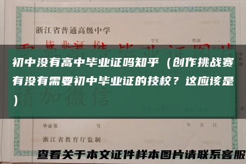 初中沒有高中畢業證嗎知乎（創作挑戰賽有沒有需要初中畢業證的技校？這應該是）縮略圖
