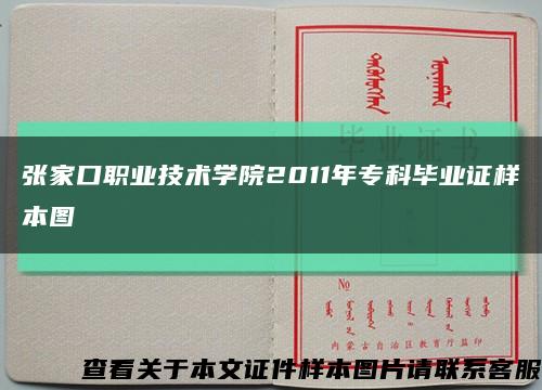 張家口職業技術學院2011年?？飘厴I證樣本圖縮略圖