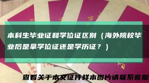本科生畢業證和學位證區別（海外院校畢業后是拿學位證還是學歷證？）縮略圖