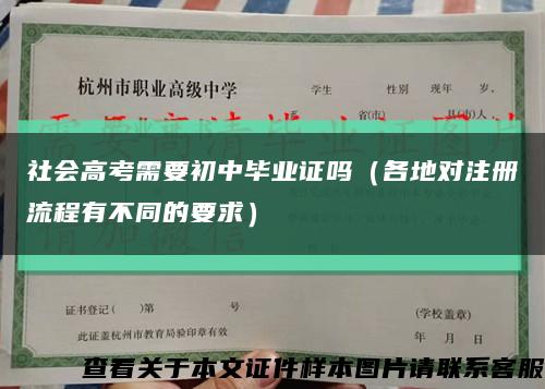 社會高考需要初中畢業證嗎（各地對注冊流程有不同的要求）縮略圖