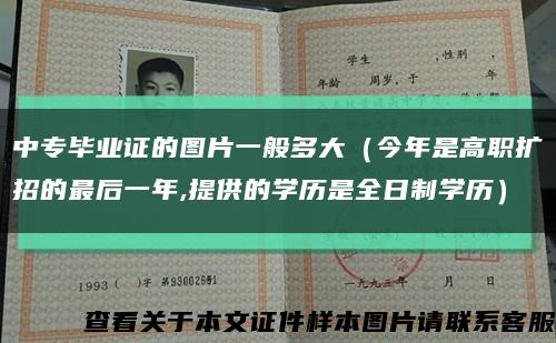 中專畢業證的圖片一般多大（今年是高職擴招的最后一年,提供的學歷是全日制學歷）縮略圖