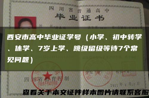 西安市高中畢業證學號（小學、初中轉學、休學、7歲上學、跳級留級等待7個常見問題）縮略圖