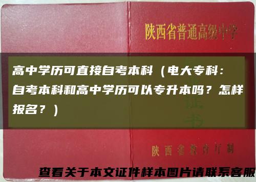 高中學歷可直接自考本科（電大?？疲?自考本科和高中學歷可以專升本嗎？怎樣報名？）縮略圖