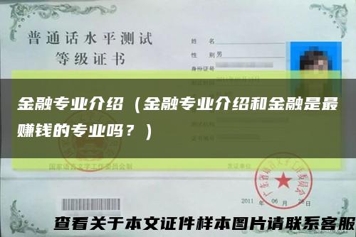 金融專業介紹（金融專業介紹和金融是最賺錢的專業嗎？）縮略圖