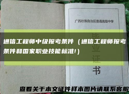 通信工程師中級報考條件（通信工程師報考條件和國家職業技能標準!）縮略圖