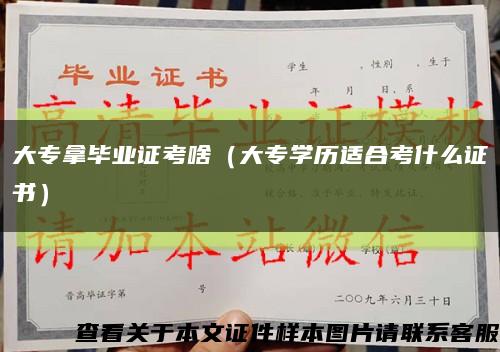 大專拿畢業證考啥（大專學歷適合考什么證書）縮略圖