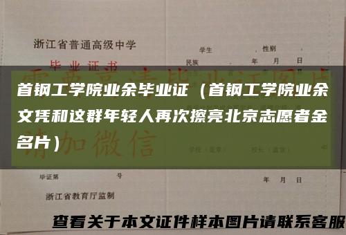 首鋼工學院業余畢業證（首鋼工學院業余文憑和這群年輕人再次擦亮北京志愿者金名片）縮略圖