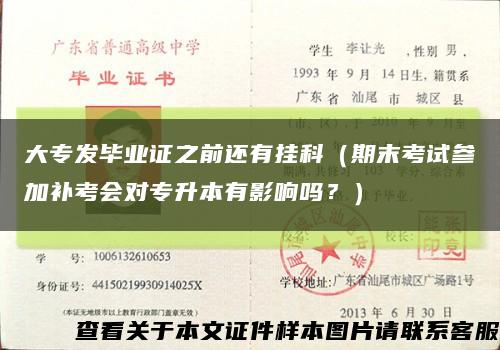 大專發畢業證之前還有掛科（期末考試參加補考會對專升本有影響嗎？）縮略圖