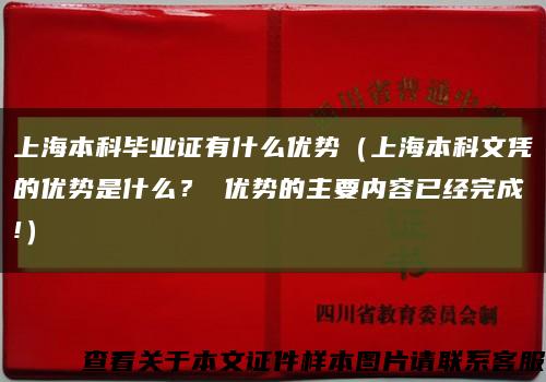上海本科畢業證有什么優勢（上海本科文憑的優勢是什么？ 優勢的主要內容已經完成!）縮略圖