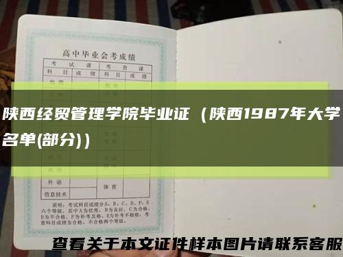 陜西經貿管理學院畢業證（陜西1987年大學名單(部分)）縮略圖