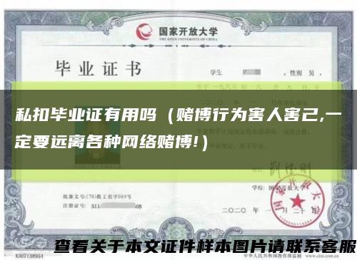 私扣畢業證有用嗎（賭博行為害人害己,一定要遠離各種網絡賭博!）縮略圖