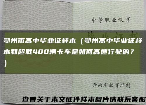 鄂州市高中畢業證樣本（鄂州高中畢業證樣本和超載400輛卡車是如何高速行駛的？）縮略圖