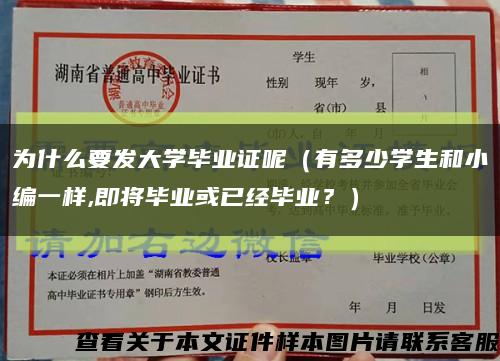 為什么要發大學畢業證呢（有多少學生和小編一樣,即將畢業或已經畢業？）縮略圖