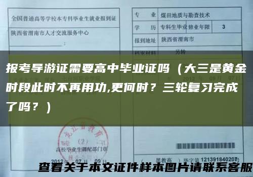 報考導游證需要高中畢業證嗎（大三是黃金時段此時不再用功,更何時？三輪復習完成了嗎？）縮略圖