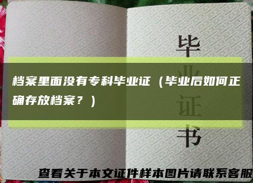 檔案里面沒有?？飘厴I證（畢業后如何正確存放檔案？）縮略圖