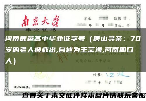 河南鹿邑高中畢業證學號（唐山尋親：70歲的老人被救出,自述為王宗海,河南周口人）縮略圖