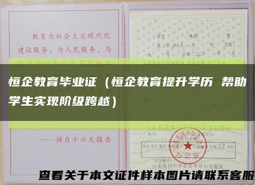 恒企教育畢業證（恒企教育提升學歷 幫助學生實現階級跨越）縮略圖
