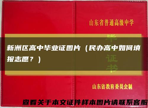 新洲區高中畢業證圖片（民辦高中如何填報志愿？）縮略圖