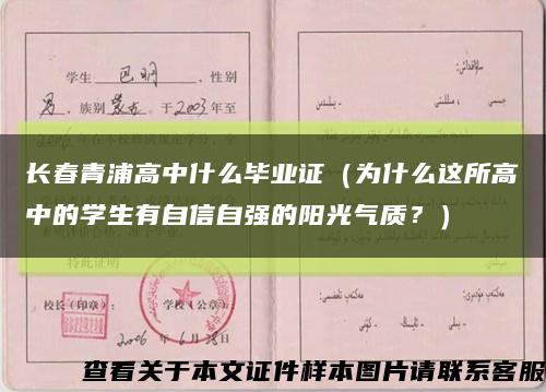長春青浦高中什么畢業證（為什么這所高中的學生有自信自強的陽光氣質？）縮略圖