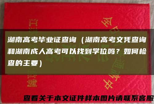 湖南高考畢業證查詢（湖南高考文憑查詢和湖南成人高考可以找到學位嗎？如何檢查的主要）縮略圖