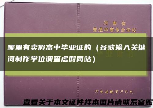 哪里有賣假高中畢業證的（谷歌輸入關鍵詞制作學位調查虛假網站）縮略圖