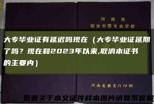 大專畢業證有延遲嗎現在（大專畢業證延期了嗎？現在和2023年以來,取消本證書的主要內）縮略圖
