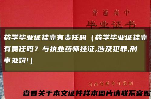 藥學畢業證掛靠有責任嗎（藥學畢業證掛靠有責任嗎？與執業藥師掛證,涉及犯罪,刑事處罰!）縮略圖