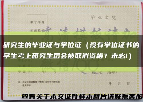 研究生的畢業證與學位證（沒有學位證書的學生考上研究生后會被取消資格？未必!）縮略圖