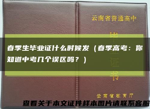 春季生畢業證什么時候發（春季高考：你知道中考幾個誤區嗎？）縮略圖
