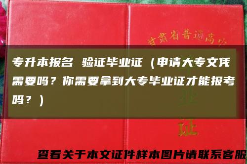 專升本報名 驗證畢業證（申請大專文憑需要嗎？你需要拿到大專畢業證才能報考嗎？）縮略圖