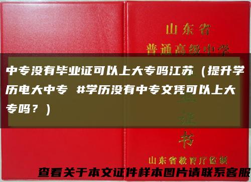 中專沒有畢業證可以上大專嗎江蘇（提升學歷電大中專 #學歷沒有中專文憑可以上大專嗎？）縮略圖