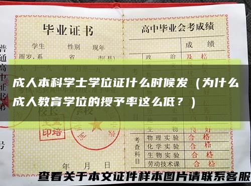成人本科學士學位證什么時候發（為什么成人教育學位的授予率這么低？）縮略圖