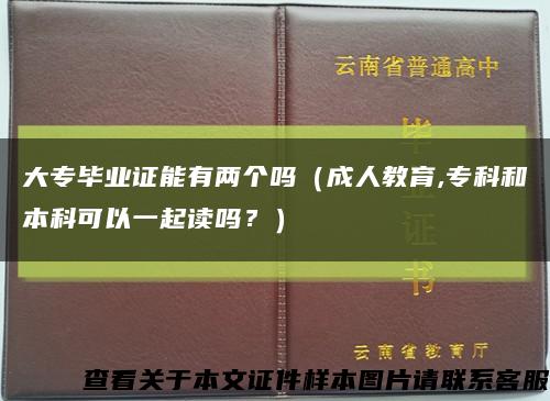 大專畢業證能有兩個嗎（成人教育,?？坪捅究瓶梢砸黄鹱x嗎？）縮略圖