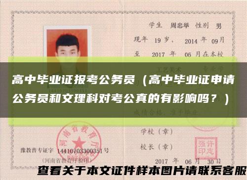 高中畢業證報考公務員（高中畢業證申請公務員和文理科對考公真的有影響嗎？）縮略圖