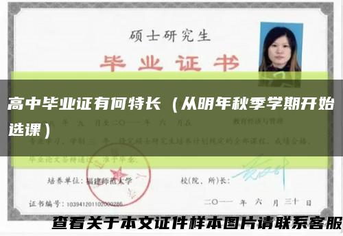 高中畢業證有何特長（從明年秋季學期開始選課）縮略圖