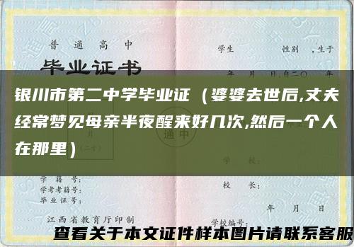 銀川市第二中學畢業證（婆婆去世后,丈夫經常夢見母親半夜醒來好幾次,然后一個人在那里）縮略圖