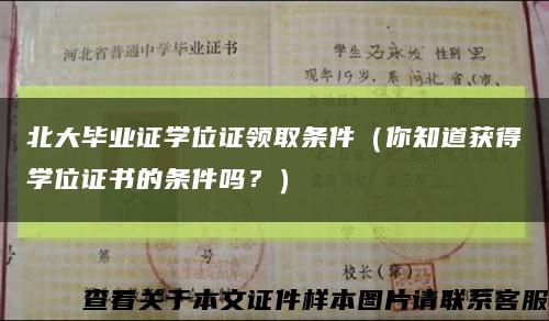 北大畢業證學位證領取條件（你知道獲得學位證書的條件嗎？）縮略圖