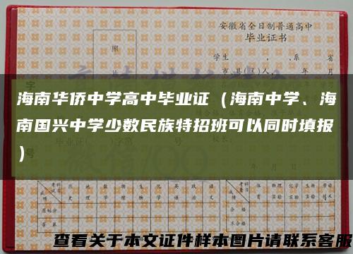 海南華僑中學高中畢業證（海南中學、海南國興中學少數民族特招班可以同時填報）縮略圖