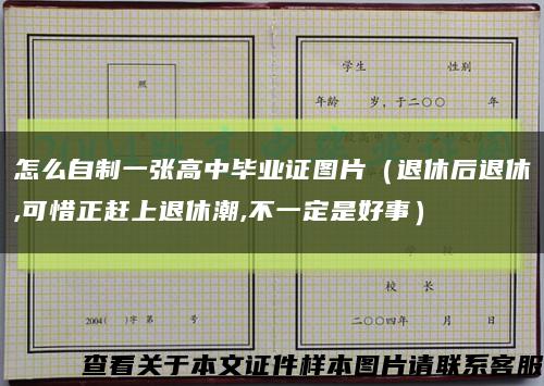 怎么自制一張高中畢業證圖片（退休后退休,可惜正趕上退休潮,不一定是好事）縮略圖